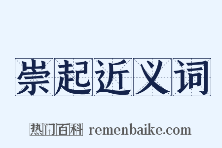 崇起近义词是什么意思的图片